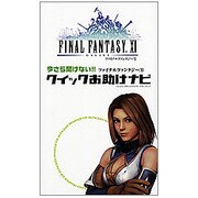 ファイナルファンタジー11 クイックお助けナビ―今さら聞けない!! [単行本]
