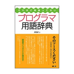 プログラマ用語辞典―それほど間違ってない [単行本]