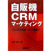 自販機CRMマーケティング―ビジネス成長へのIT革新 [単行本]