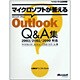 マイクロソフトが答えるMicrosoft Office Outlook Q&A集 2003/2002/2000対応(マイクロソフト公式解説書) [単行本]