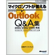 マイクロソフトが答えるMicrosoft Office Outlook Q&A集 2003/2002/2000対応(マイクロソフト公式解説書) [単行本]