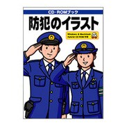 防犯のイラスト [単行本]