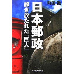 日本郵政 解き放たれた「巨人」 [単行本]