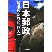 日本郵政 解き放たれた「巨人」 [単行本]
