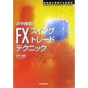 田平雅哉のFX「スイングトレード」テクニック―成功者が実践する投資法(WINNER'S METHOD SERIES) [単行本]
