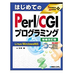 はじめてのPerl/CGIプログラミング Linux/Windows対応 増補改訂版 (TECHNICAL MASTER〈32〉) [単行本]