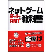 ネットゲームチートRMTの教科書 [単行本]