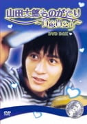 山田太郎ものがたり～貧窮貴公子～ DVDBOX