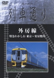Amazon.co.jp: E257系特急わかしお(安房鴨川~東京) [DVD] : 鉄道