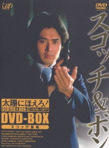 太陽にほえろ! スコッチ&ボン編 DVD-BOX Ⅰ [DVD]