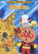 化石の魔王と氷の国 (それいけ!アンパンマン ザ・ベスト)