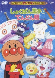 しょくぱん王子とてんどん姫 (それいけ!アンパンマン ザ・ベスト) [DVD]
