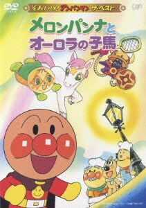 メロンパンナとオーロラの子馬 (それいけ!アンパンマン ザ・ベスト) [DVD]