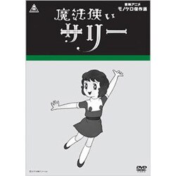 ヨドバシ.com - 魔法使いサリー (東映アニメモノクロ傑作選