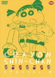 クレヨンしんちゃんスペシャル 8 [DVD]