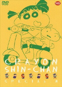 クレヨンしんちゃんスペシャル 8 [DVD]