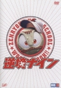 逆境ナイン 全力版