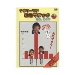 サラリーマン出世マジック [DVD]