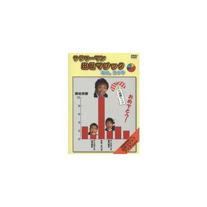 サラリーマン出世マジック [DVD]