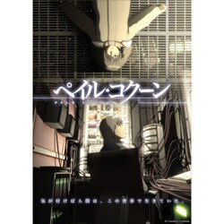 ヨドバシ Com ペイル コクーン Dvd 通販 全品無料配達