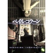 ペイル・コクーン