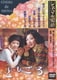 としごろ [DVD]