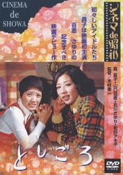 としごろ [DVD]