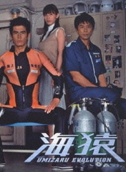 楽天市場】【中古】海猿 UMIZARU EVOLUTION DVD-BOX : Come to Store