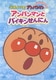 アンパンマンとバイキンせんにん (それいけ!アンパンマン ぴかぴかコレクション) [DVD]