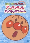 アンパンマンとバイキンせんにん (それいけ!アンパンマン ぴかぴかコレクション)