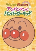 アンパンマンとハンバーガーキッド (それいけ!アンパンマン ぴかぴかコレクション)
