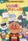 いくら姫とおすしの国 (それいけ!アンパンマン ザ・ベスト) [DVD]