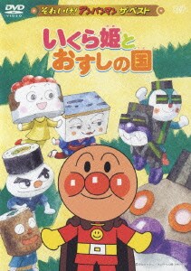 いくら姫とおすしの国 (それいけ!アンパンマン ザ・ベスト) [DVD]