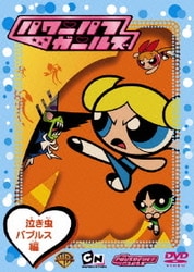 ヨドバシ.com - パワーパフ ガールズ:泣き虫バブルス編 [DVD] 通販