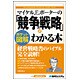 マイケル.E.ポーターの「競争の戦略」がわかる本―ポケット図解 [単行本]