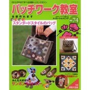 パッチワーク教室 No.74－0から100まで学べる体験レッスンマガジン（レッスンシリーズ） [ムックその他]