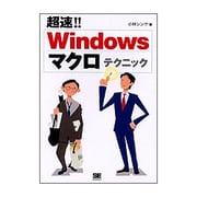 Windowsマクロテクニック [単行本]