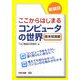 ここからはじまるコンピュータの世界 基本知識編 新装版 [単行本]