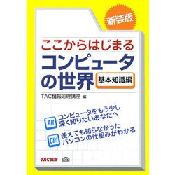 ここからはじまるコンピュータの世界 基本知識編 新装版 [単行本]