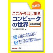 ここからはじまるコンピュータの世界 基本知識編 新装版 [単行本]
