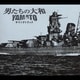 「男たちの大和/YAMATO」 サウンドトラック