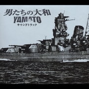 「男たちの大和/YAMATO」 サウンドトラック