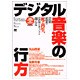 デジタル音楽の行方―音楽産業の死と再生、音楽はネットを越える [単行本]