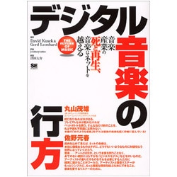 デジタル音楽の行方―音楽産業の死と再生、音楽はネットを越える [単行本]