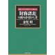 日本一のプロ会計マンが教える「財務諸表」の読み方・活かし方(PHP文庫) [文庫]