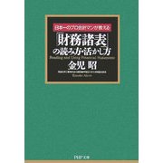 日本一のプロ会計マンが教える「財務諸表」の読み方・活かし方(PHP文庫) [文庫]