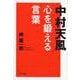 中村天風 心を鍛える言葉(PHP文庫) [文庫]