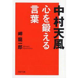 中村天風 心を鍛える言葉(PHP文庫) [文庫]