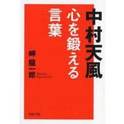 中村天風 心を鍛える言葉(PHP文庫) [文庫]