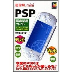 超図解mini PSP徹底活用ガイド―システムソフトウェアバージョン2.50対応(超図解miniシリーズ) [単行本]